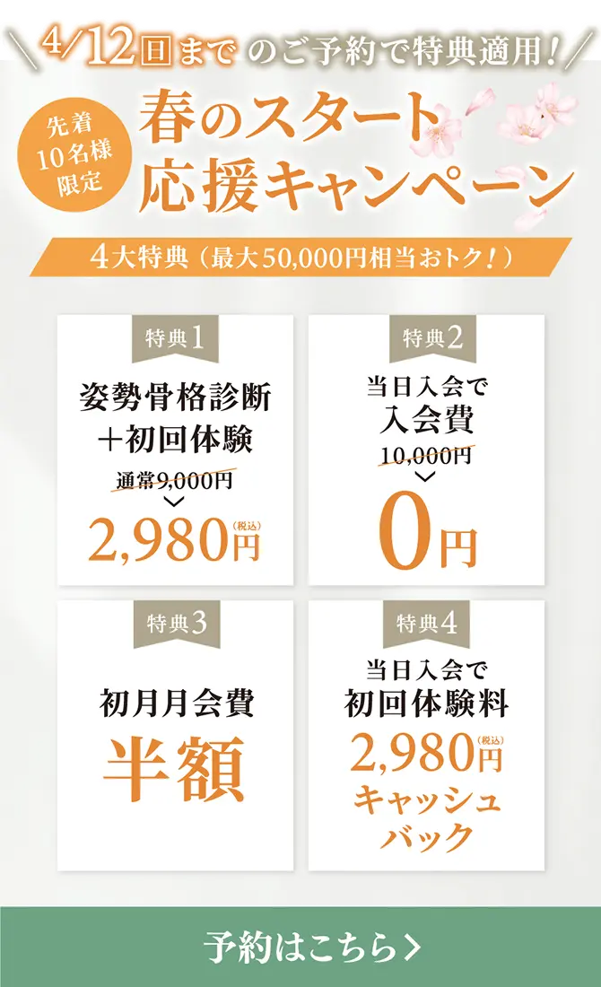 春のスタート応援キャンペーン 先着10名様限定 4/12までのご予約で特典適用！予約はこちら
