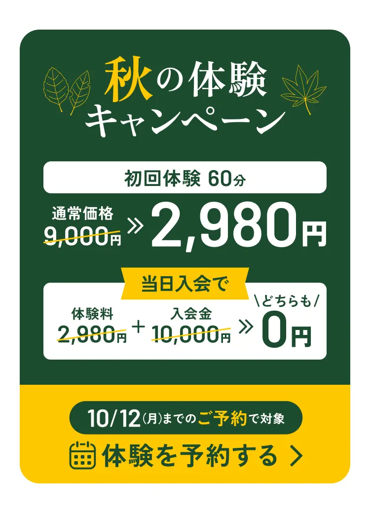 秋の体験キャンペーン 10/12までのご予約で対象！予約はこちら